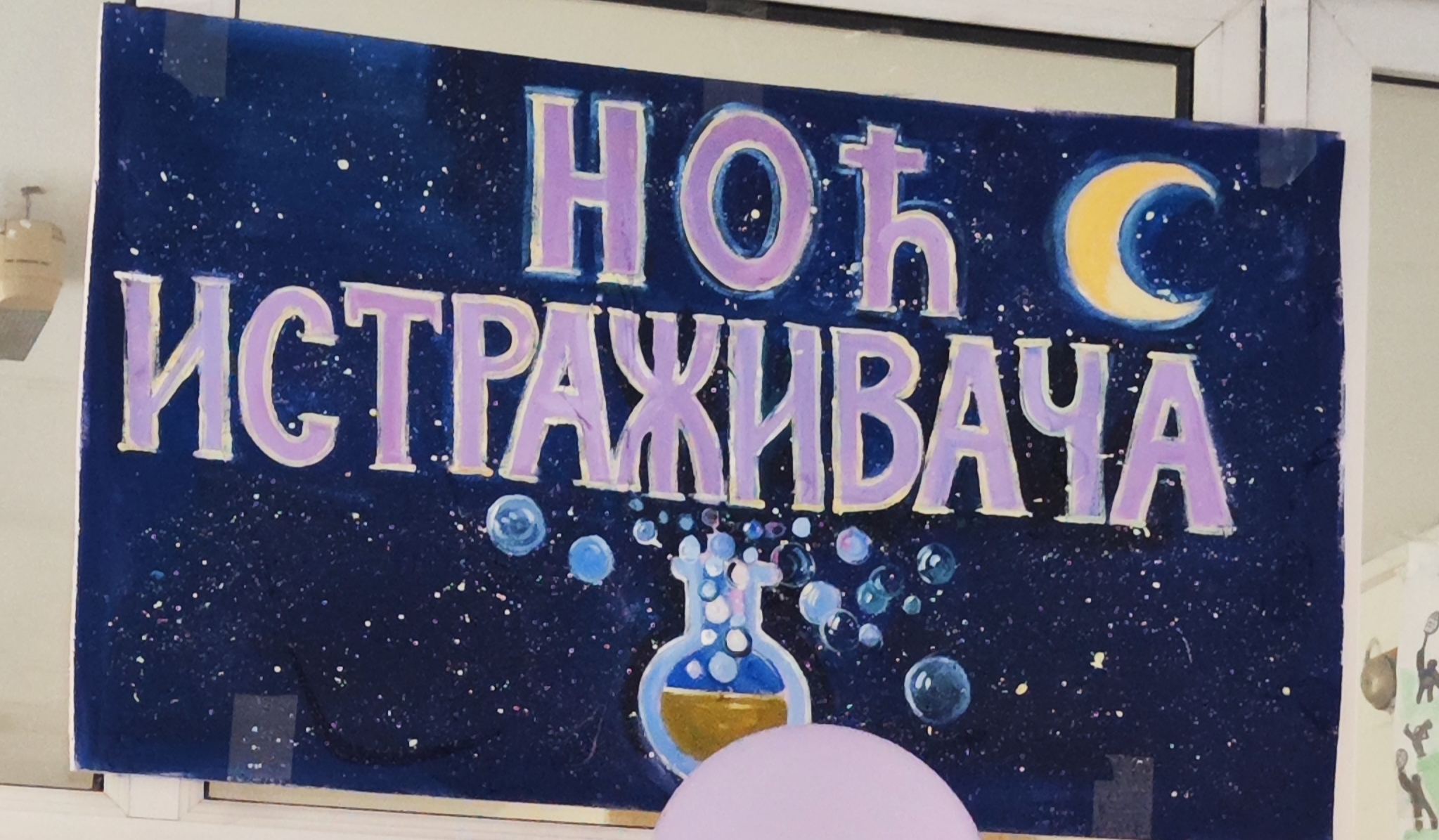 Ноћ истаживача 2025.