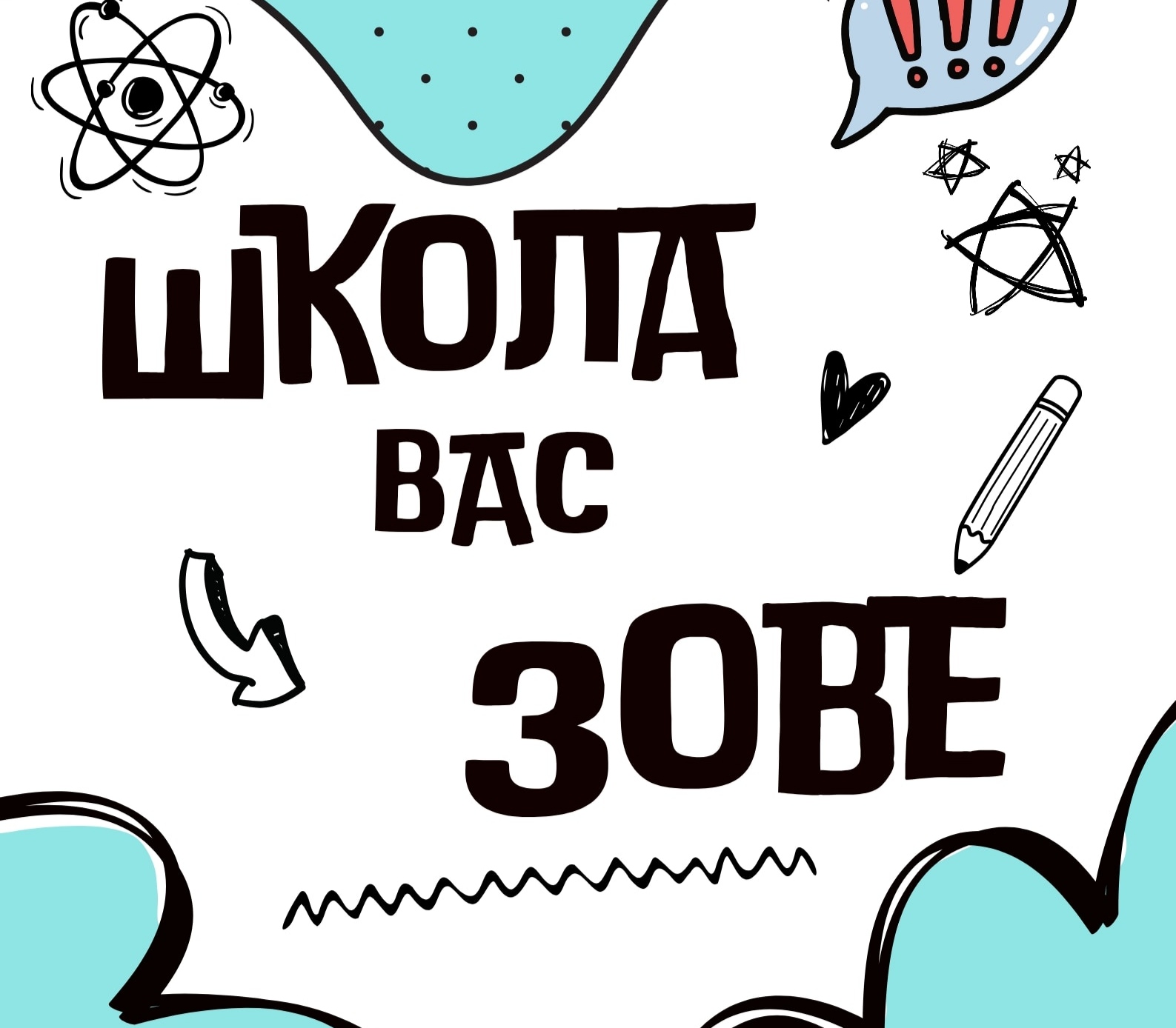 школа_вас_зове