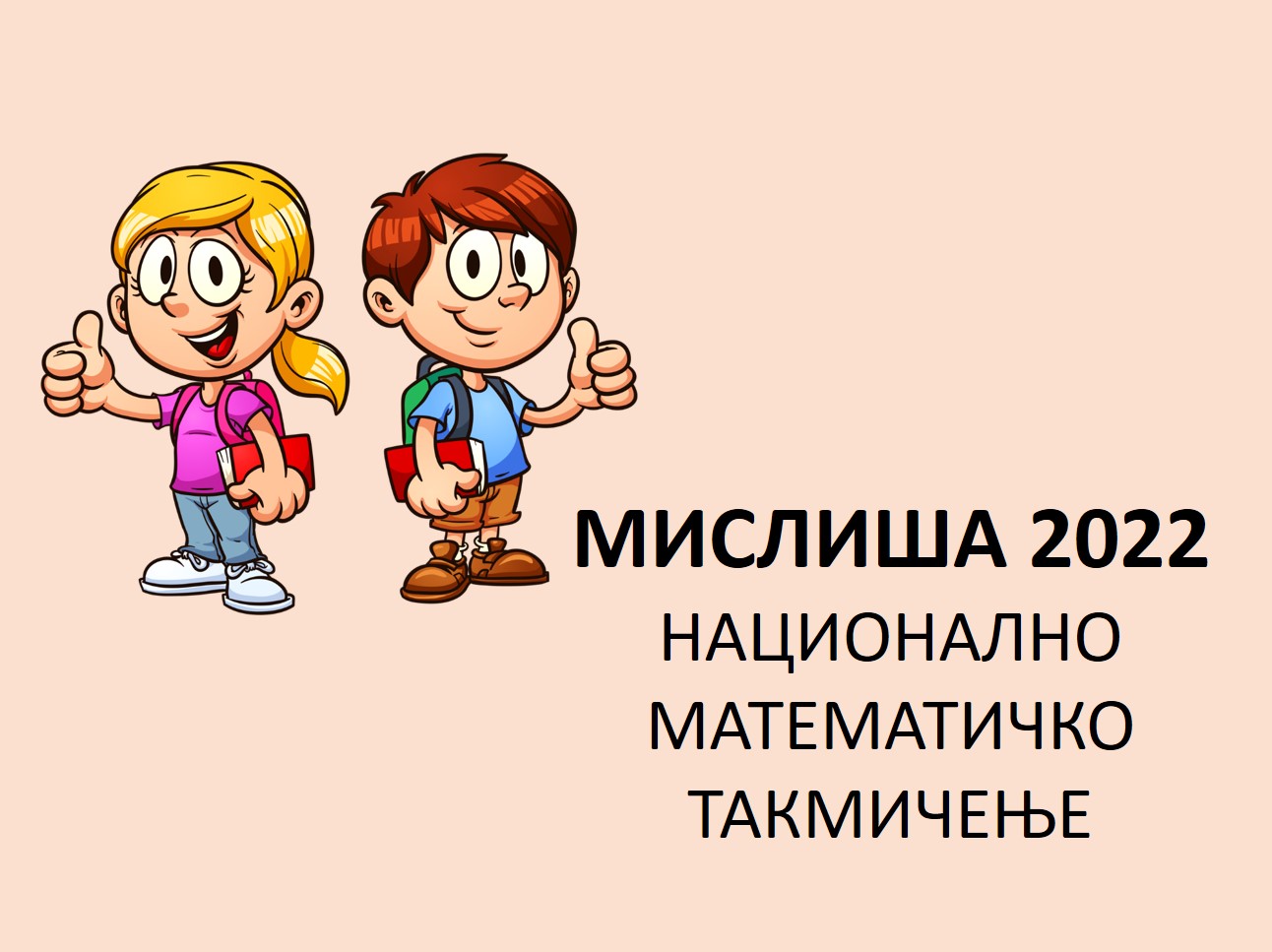 мислиша11
