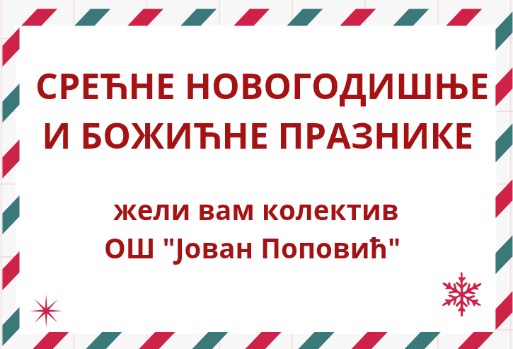 Нова година 2026.
