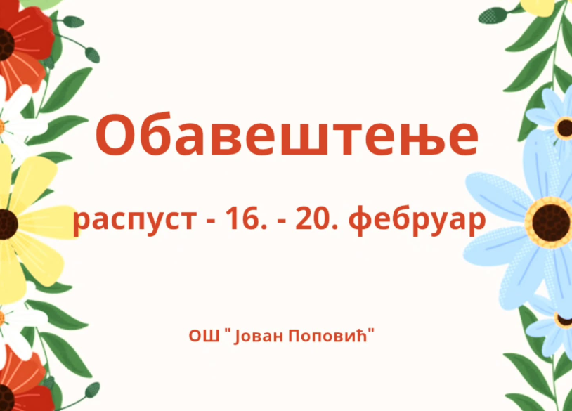 Обавештење распуст, фебруар 2026.