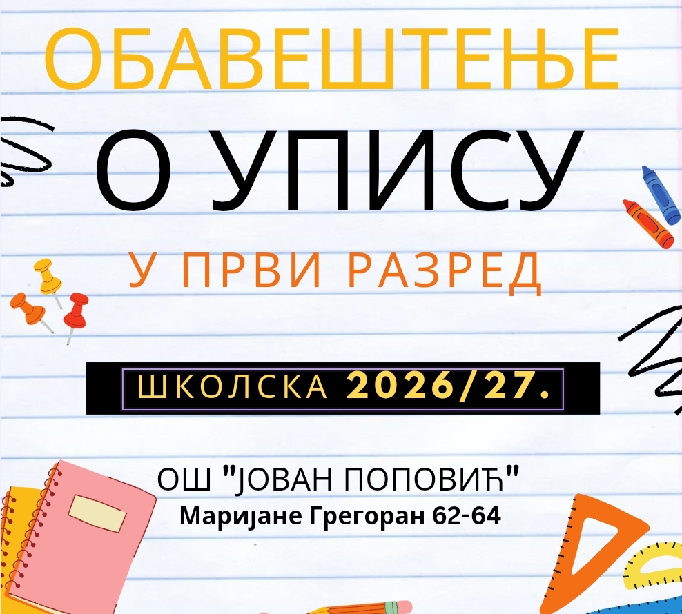 Обавештење о упису у први разред, 2026/27.год