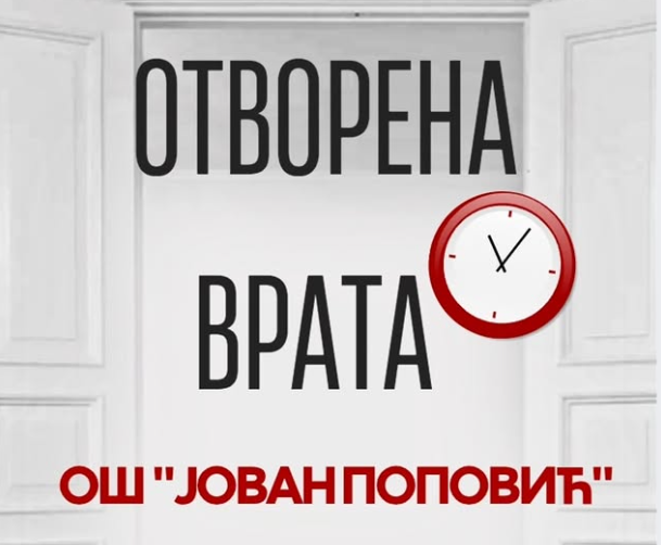 отворенаврата2025