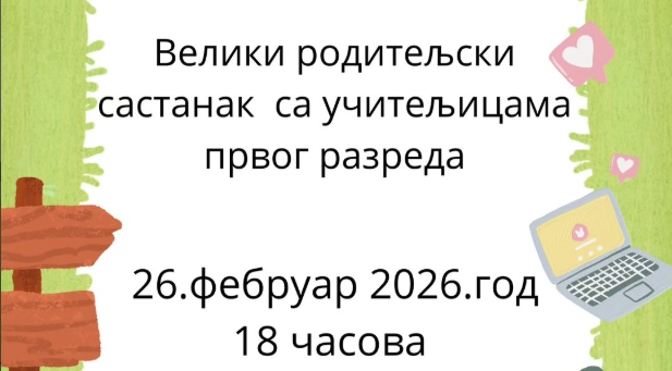 велики родитељски састанак