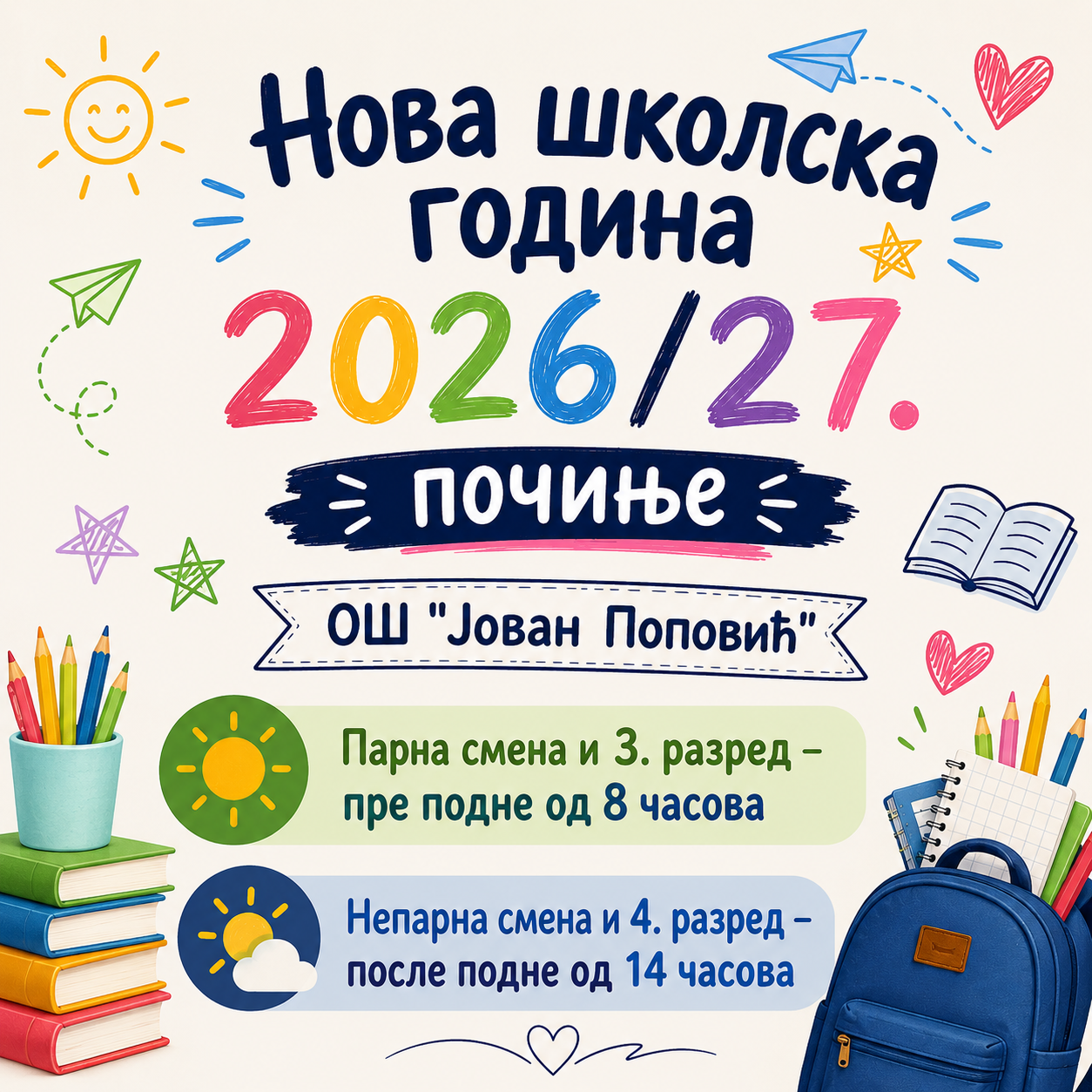 Обавештење о почетку школске 2026/27.године